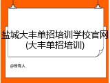 盐城大丰单招培训学校官网(大丰单招培训)