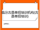 临汾古县单招培训机构(古县单招培训)