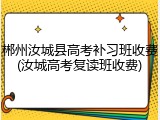 郴州汝城县高考补习班收费(汝城高考复读班收费)