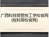 广西科技商贸技工学校官网(桂科商校官网)