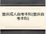 重庆成人自考本科(重庆自考本科)