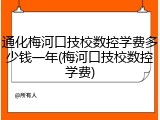 通化梅河口技校数控学费多少钱一年(梅河口技校数控学费)
