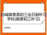 白城镇赉县初三全日制补习学校(镇赉初三补习)