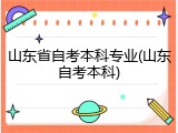 山东省自考本科专业(山东自考本科)