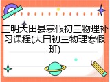 三明大田县寒假初三物理补习课程(大田初三物理寒假班)