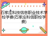 石家庄科技信息职业技术学校学费(石家庄科信职校学费)