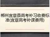 郴州宜章县高考补习收费标准(宜章高考补课费用)