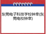 东莞电子科技学校钟幸(东莞电校钟幸)
