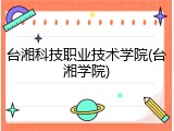 台湘科技职业技术学院(台湘学院)