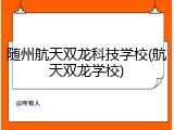 随州航天双龙科技学校(航天双龙学校)