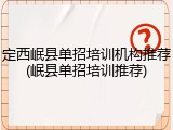 定西岷县单招培训机构推荐(岷县单招培训推荐)