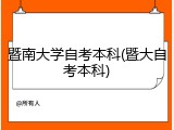 暨南大学自考本科(暨大自考本科)