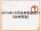 2015年10月自考答案(2015自考答案)