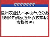 通州农业技术学校单招分数线畜牧兽医(通州农校单招畜牧兽医)