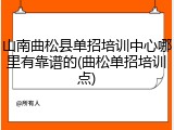 山南曲松县单招培训中心哪里有靠谱的(曲松单招培训点)