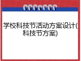 学校科技节活动方案设计(科技节方案)
