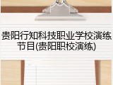 贵阳行知科技职业学校演练节目(贵阳职校演练)