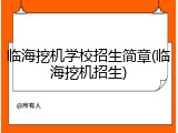 临海挖机学校招生简章(临海挖机招生)
