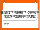 建湖县学挖掘机学校在哪里?(建湖挖掘机学校地址)