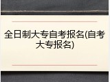 全日制大专自考报名(自考大专报名)