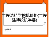 二连浩特学挖机价格(二连浩特挖机学费)