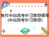 焦作中站高考补习推荐哪家(中站高考补习推荐)