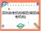 深圳自考机构福田(福田自考机构)