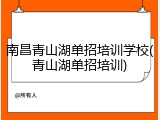南昌青山湖单招培训学校(青山湖单招培训)