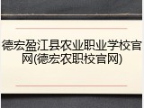 德宏盈江县农业职业学校官网(德宏农职校官网)