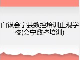 白银会宁县数控培训正规学校(会宁数控培训)
