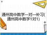 通州高中数学一对一补习(通州高中数学1对1)