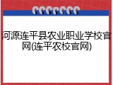 河源连平县农业职业学校官网(连平农校官网)