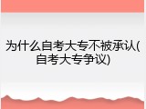 为什么自考大专不被承认(自考大专争议)