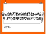 淮安清河数控编程教学培训机构(淮安数控编程培训)