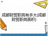 成都财贸职高有多大(成都财贸职高面积)