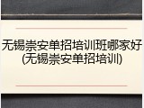 无锡崇安单招培训班哪家好(无锡崇安单招培训)