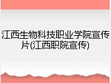 江西生物科技职业学院宣传片(江西职院宣传)