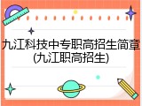 九江科技中专职高招生简章(九江职高招生)