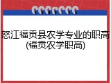 怒江福贡县农学专业的职高(福贡农学职高)