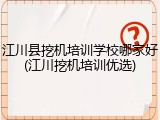江川县挖机培训学校哪家好(江川挖机培训优选)