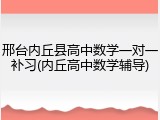 邢台内丘县高中数学一对一补习(内丘高中数学辅导)