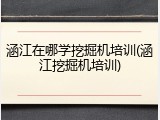 涵江在哪学挖掘机培训(涵江挖掘机培训)
