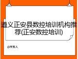 遵义正安县数控培训机构推荐(正安数控培训)