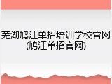 芜湖鸠江单招培训学校官网(鸠江单招官网)