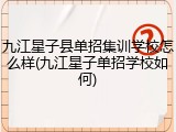 九江星子县单招集训学校怎么样(九江星子单招学校如何)