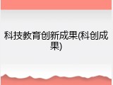 科技教育创新成果(科创成果)