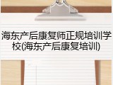 海东产后康复师正规培训学校(海东产后康复培训)