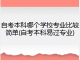 自考本科哪个学校专业比较简单(自考本科易过专业)