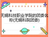 无锡科技职业学院的团委名称(无锡科院团委)