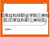 石家庄科技职业学院三类校区(石家庄科职三类校区)